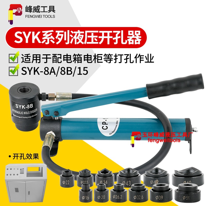 玉环SYK-8型/15型液压开孔器打孔机不锈钢薄铁板配电箱手动打孔器