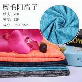 阳离子拉毛磨毛弹力莱卡卫衣针织面料 现货 双面运动卫衣布料