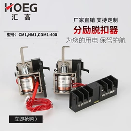 脱扣器;保护器;连接器
