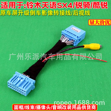 天语SX4两厢锐骑酷锐原车DVD导航后视倒车摄像头倒车影像转接线