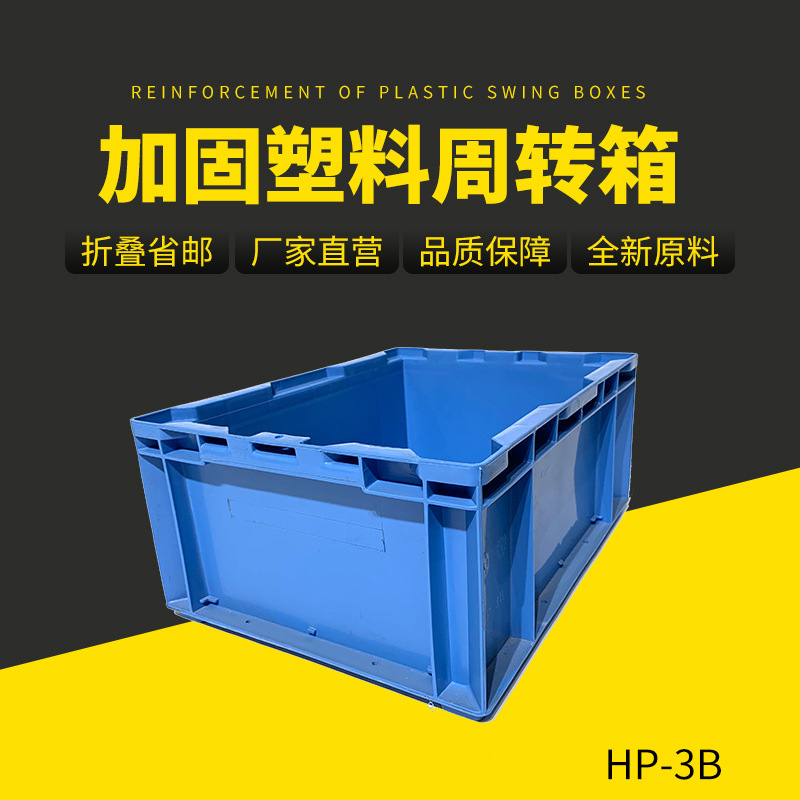 HP-3B外尺寸365*275*160物流周转箱欧标箱 本田车配专用箱塑料箱