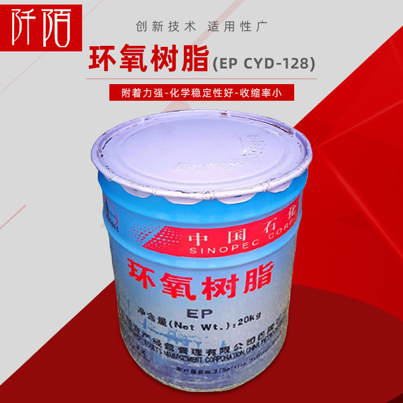 现货供应环氧树脂 20千克桶装中石化E-128非溶剂性环氧树脂