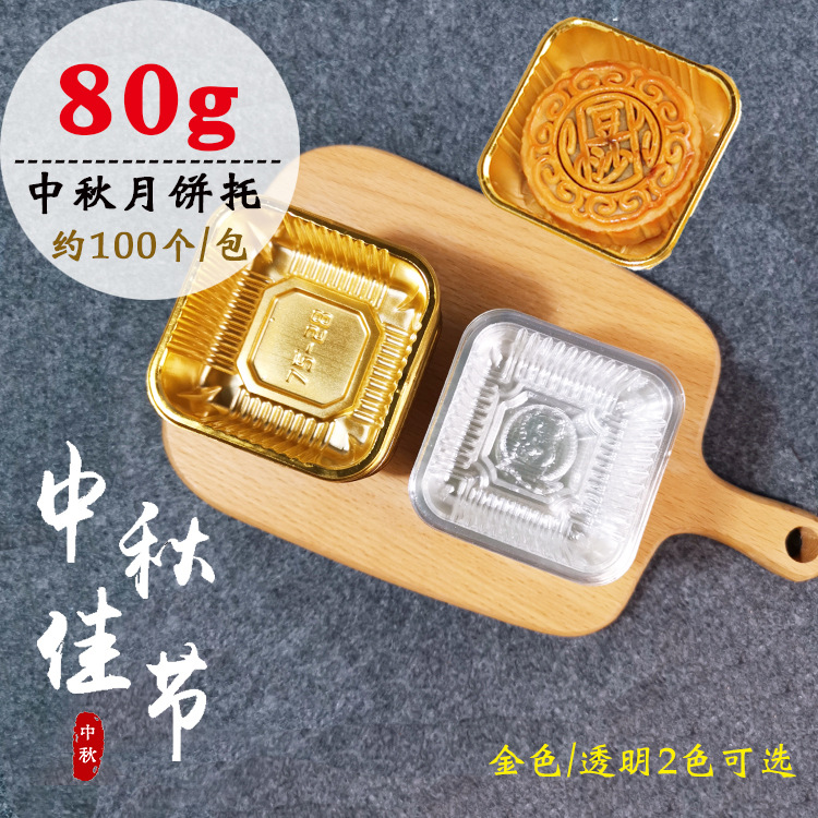 80克月饼塑料托金色透明蛋黄酥包装盒内托冰皮月饼托吸塑盒100个