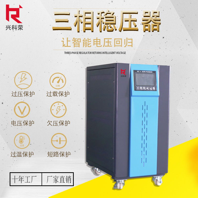 深圳厂家直销三相稳压器KSR-15 20KVA380V智能工业稳压电源兴科荣