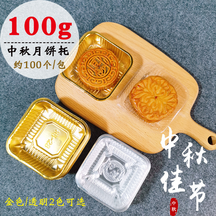 100克月饼塑料托金色透明蛋黄酥包装盒内托冰皮月饼托吸塑盒100个