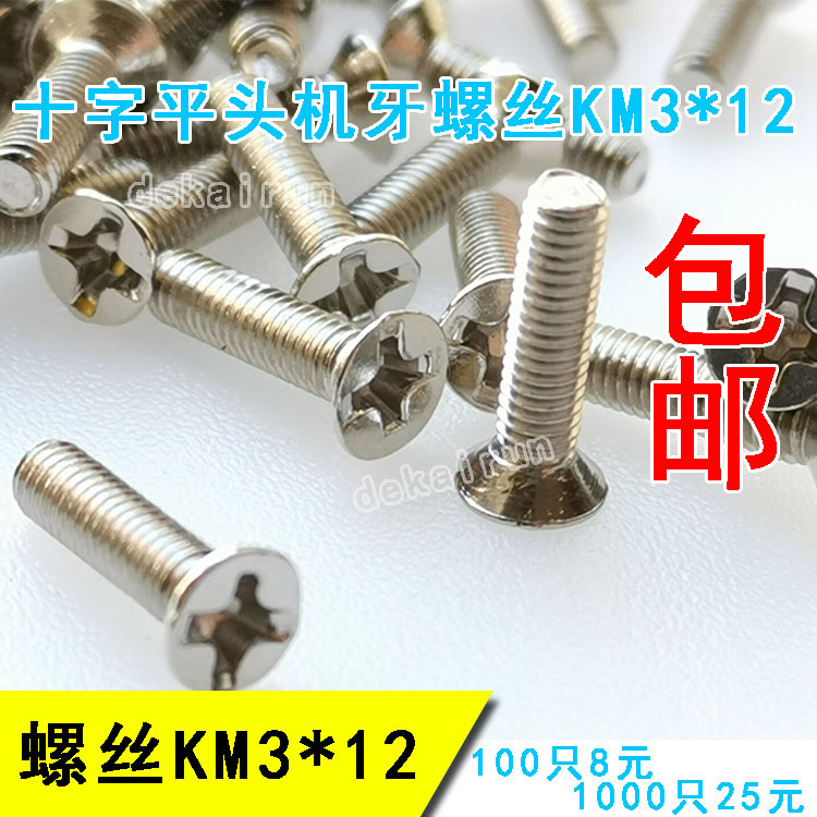 包由机丝牙平头KM3*12邮KM沉头十字槽螺丝钉 100只8元/1000只25元