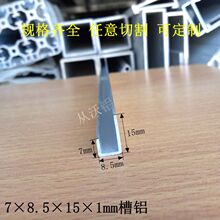 ����6063 ���X 7x8.5x15x1mm�X�Ͻ�U�Ͳ��X���l����߅�X���ۃ���