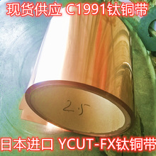 日本进口YCUT-FX高精钛铜带C1990-M高弹性钛高310HV钛铜合金铜带