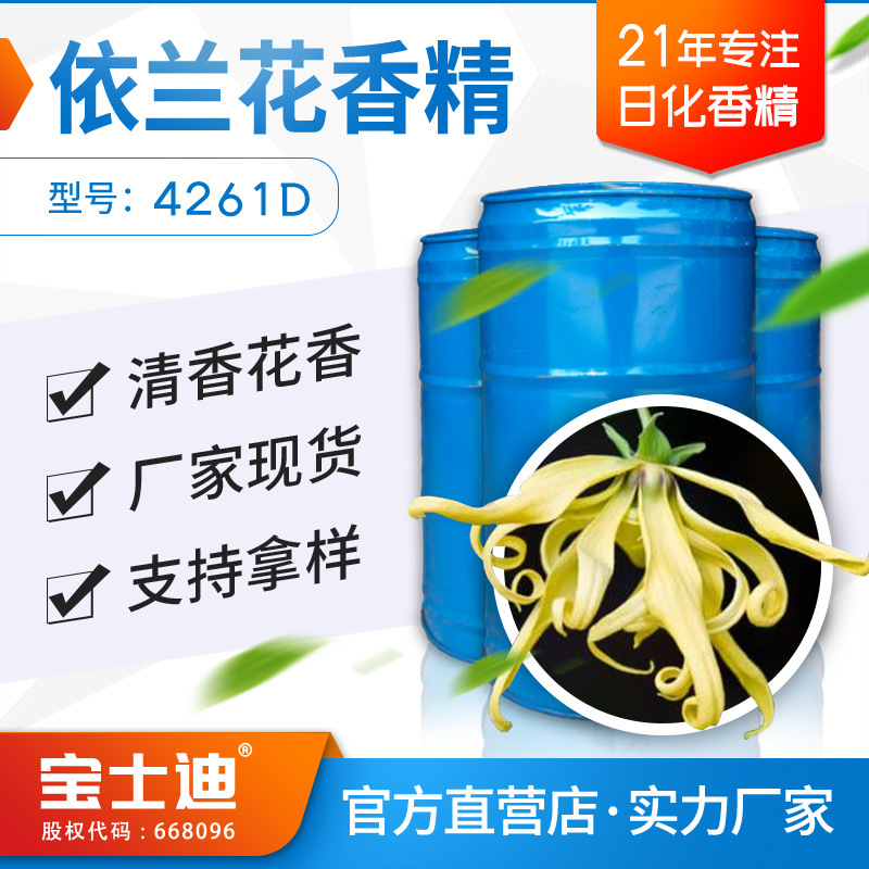 【宝士迪】厂家直营依兰花香精 日用日化手工皂洗涤用品花香香精
