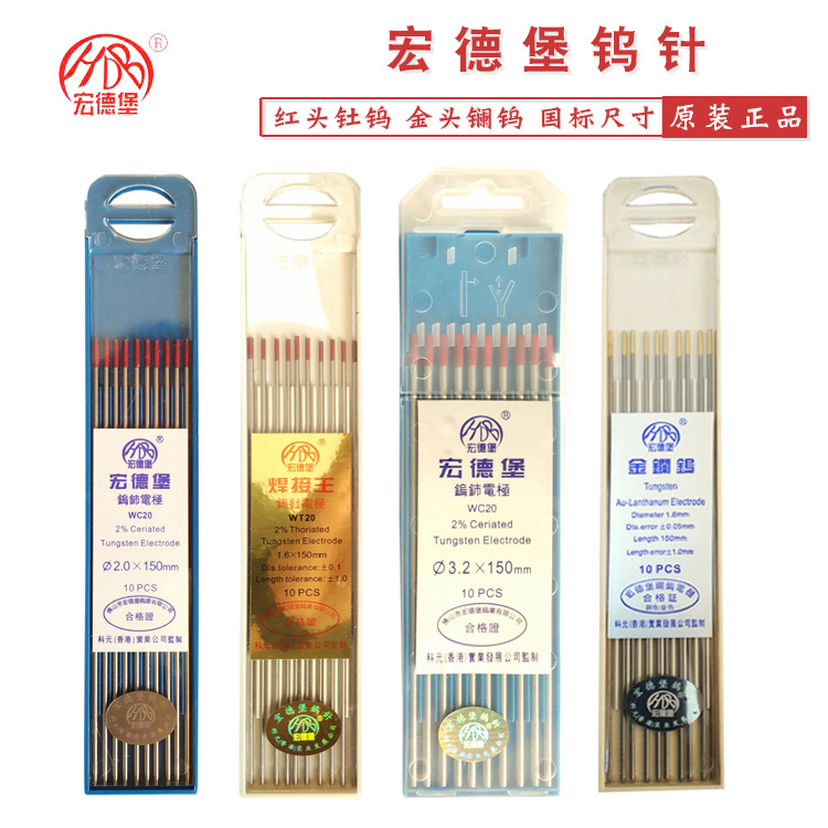 宏德堡/宏德宝钨电极焊接钨针焊条1.6 2.0 2.4 3.2*150MM红头金头