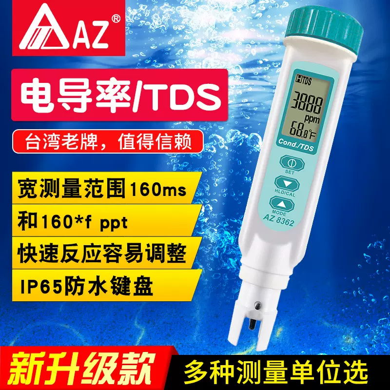 台湾衡欣牌电导率测试仪高精密电导率仪TDS水质检测笔仪AZ8362