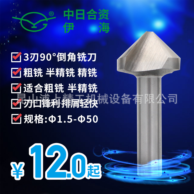 伊海原装白钢全磨倒角刀钻倒角铣刀修边刀90°超硬高速倒角3刃1刃
