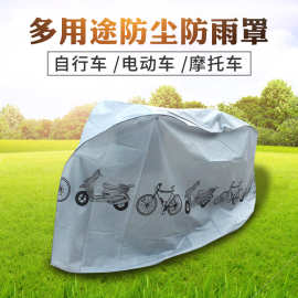 批发自行车罩 山地车摩托车防雨防尘罩涤纶车罩 自行车防雨罩车衣