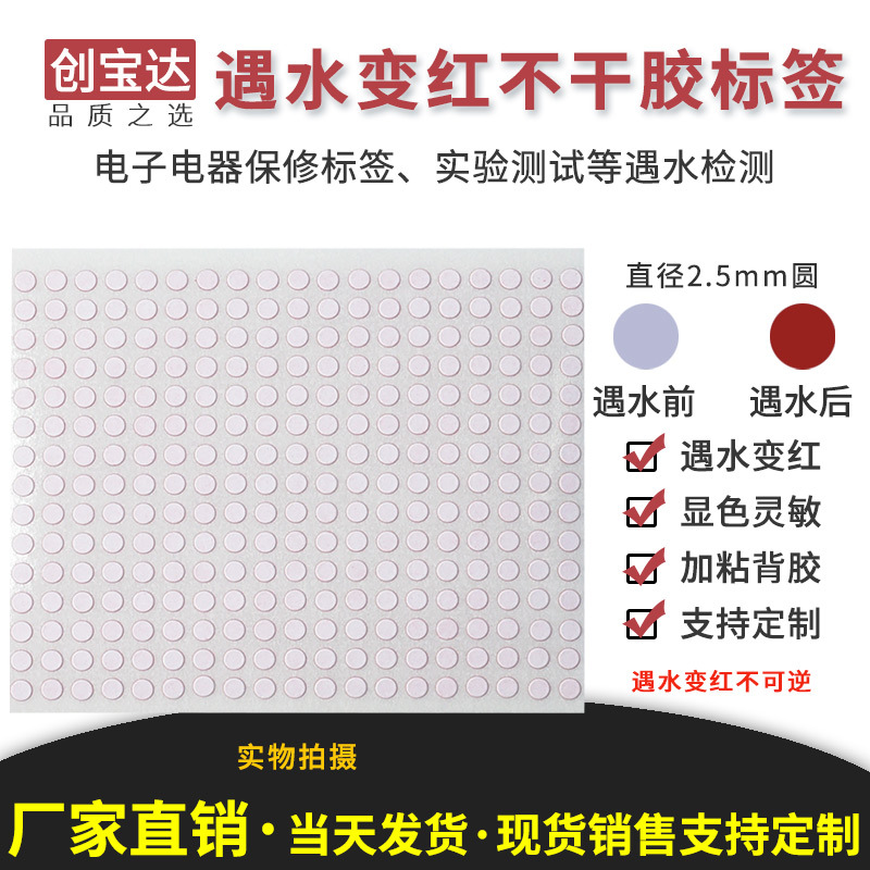 遇水变红标签圆2.5mm圆1500贴 水感变色保修标签 锂电池保修标签