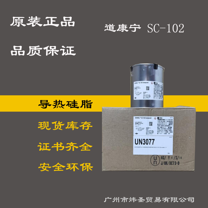 道康宁导热硅胶SC-102 导热硅脂 导热膏 陶熙DOWSIL高性价比SC102