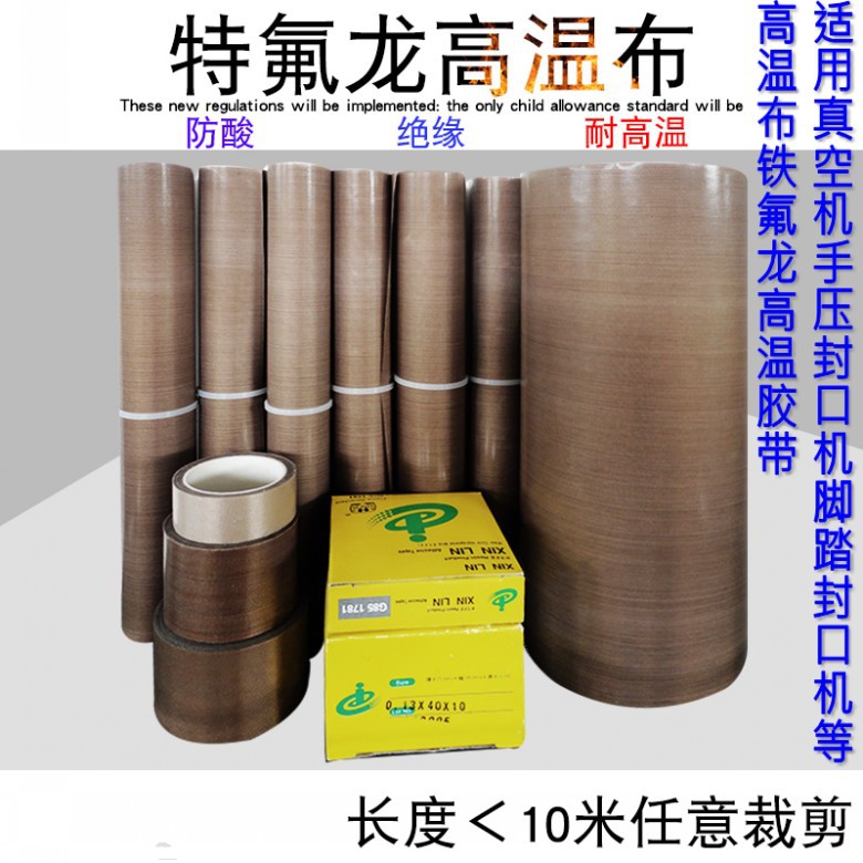 高温胶带耐高温铁氟龙胶脚踏封口机手压封口机隔热布耐热带高温布