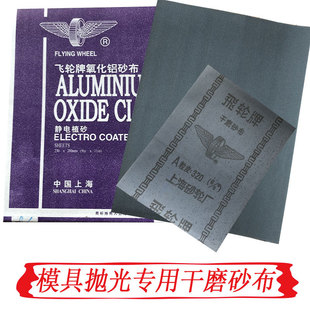 Flywheel brand alumina emery cloth iron emery cloth dry abrasive cloth iron sandpaper 320 mesh 6/0# mold polishing