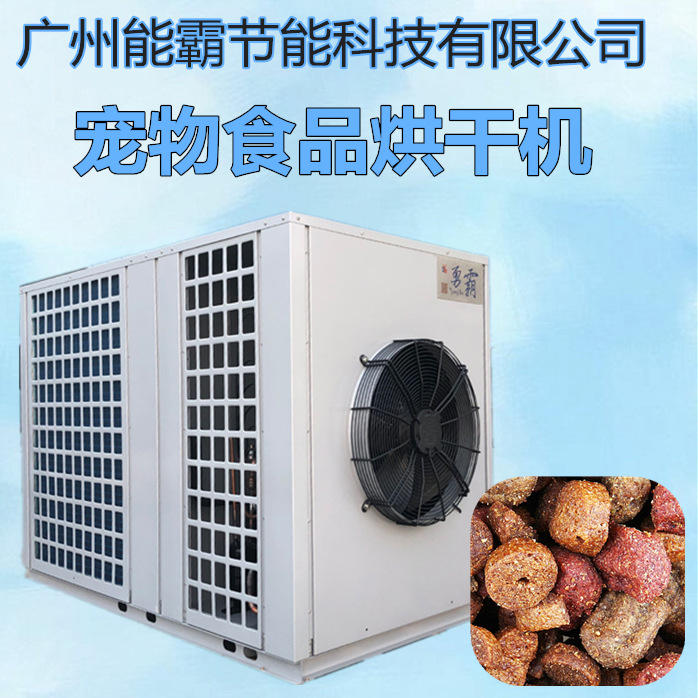 节能热泵烘干除湿机 空气能干燥设备 食品烘干机 厂家直供货源
