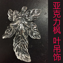 供应9*11.5厘米压克力枫叶 水晶透明叶子 塑胶仿枫树叶子枫叶吊饰