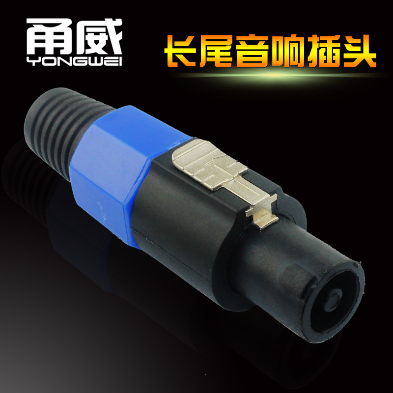 甬威 四芯音响专业插头 音箱卡侬插头 音箱线接头 黑色长尾 长款