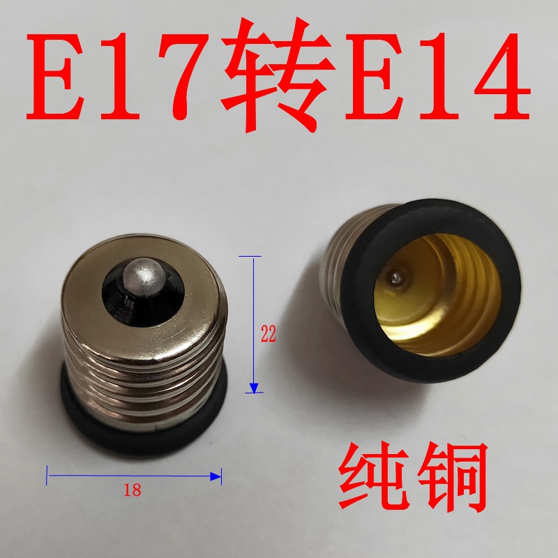 E17转E14转换灯头 E17转E12 全铜材料