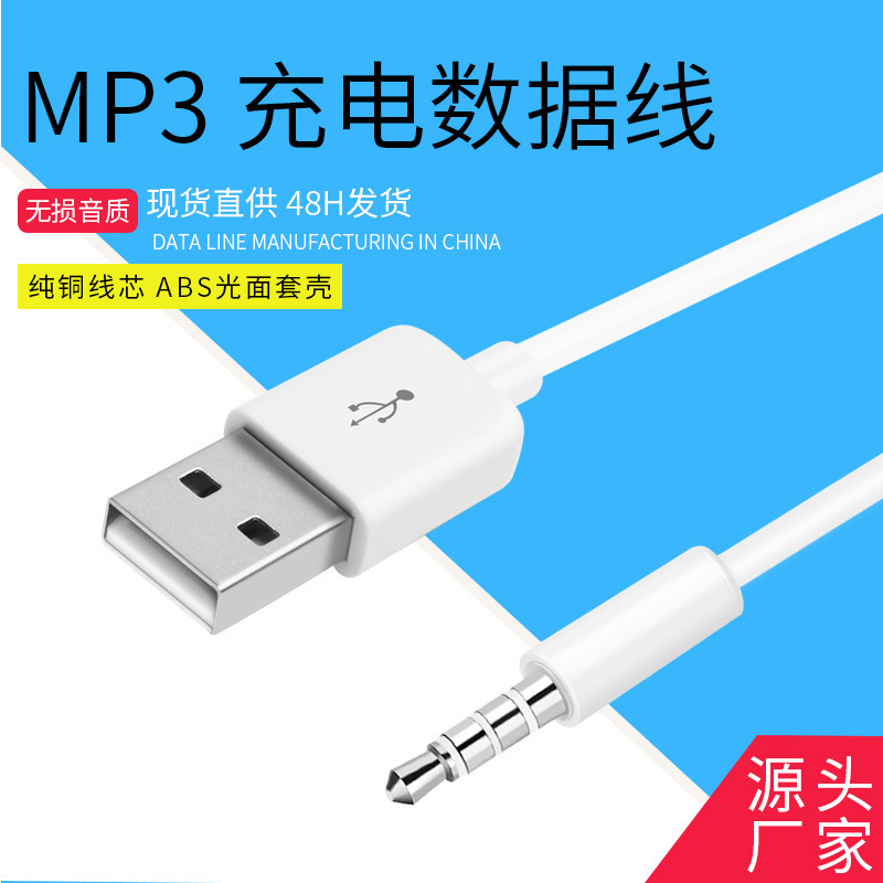 USB转3.5mm音频 蓝牙耳机充电线 MP3数据线 3.5mm录音笔充电线