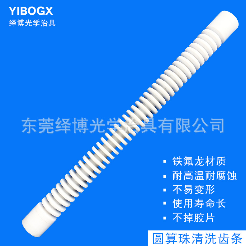 光学玻璃POM清洗篮条 半导体晶圆硅片卡塞条 铁氟龙算珠清洗齿条