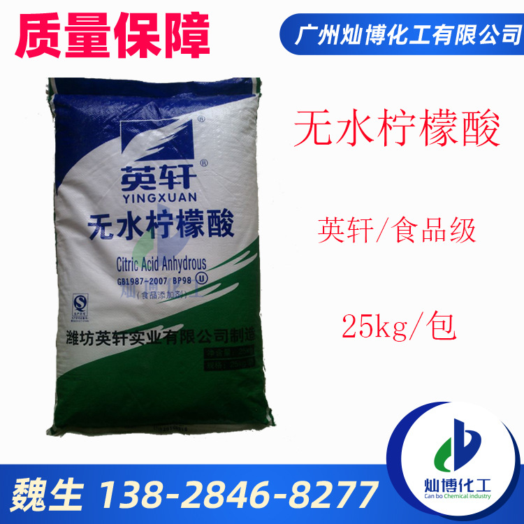 供应山东英轩柠檬酸 无水柠檬酸 酸度调节剂无水柠檬酸