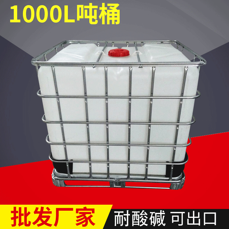 全新千升桶 耐酸碱化工IBC吨桶 立方塑料吨包装 化工用集装桶