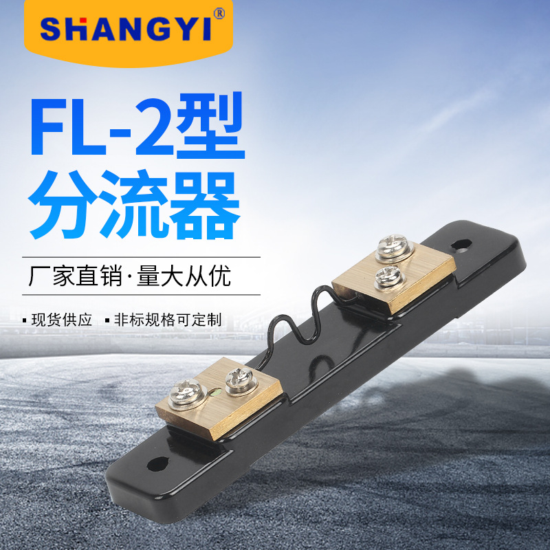 直流电流表专用FL2分流器0.5级1A 2A3A4A5A6A7A8A9A 75mV锰铜可定