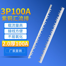 DZ47-63汇流排3P/100A空开汇流排铜排母线排加厚加宽汇流紫铜排