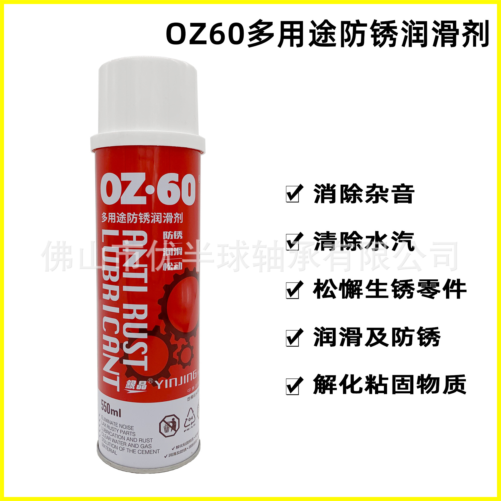 【批】OZ 60防锈剂  银晶防锈剂 润滑除锈剂  550ml装 可开票