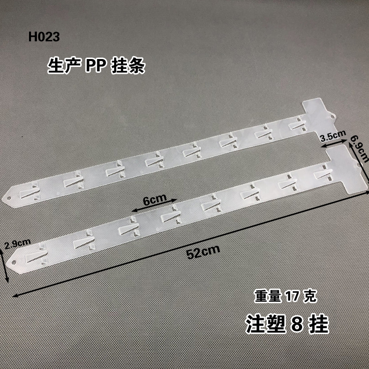 52cm塑料挂条 8挂超市挂条 食品展示挂条 注塑挂条 pp材质透明挂