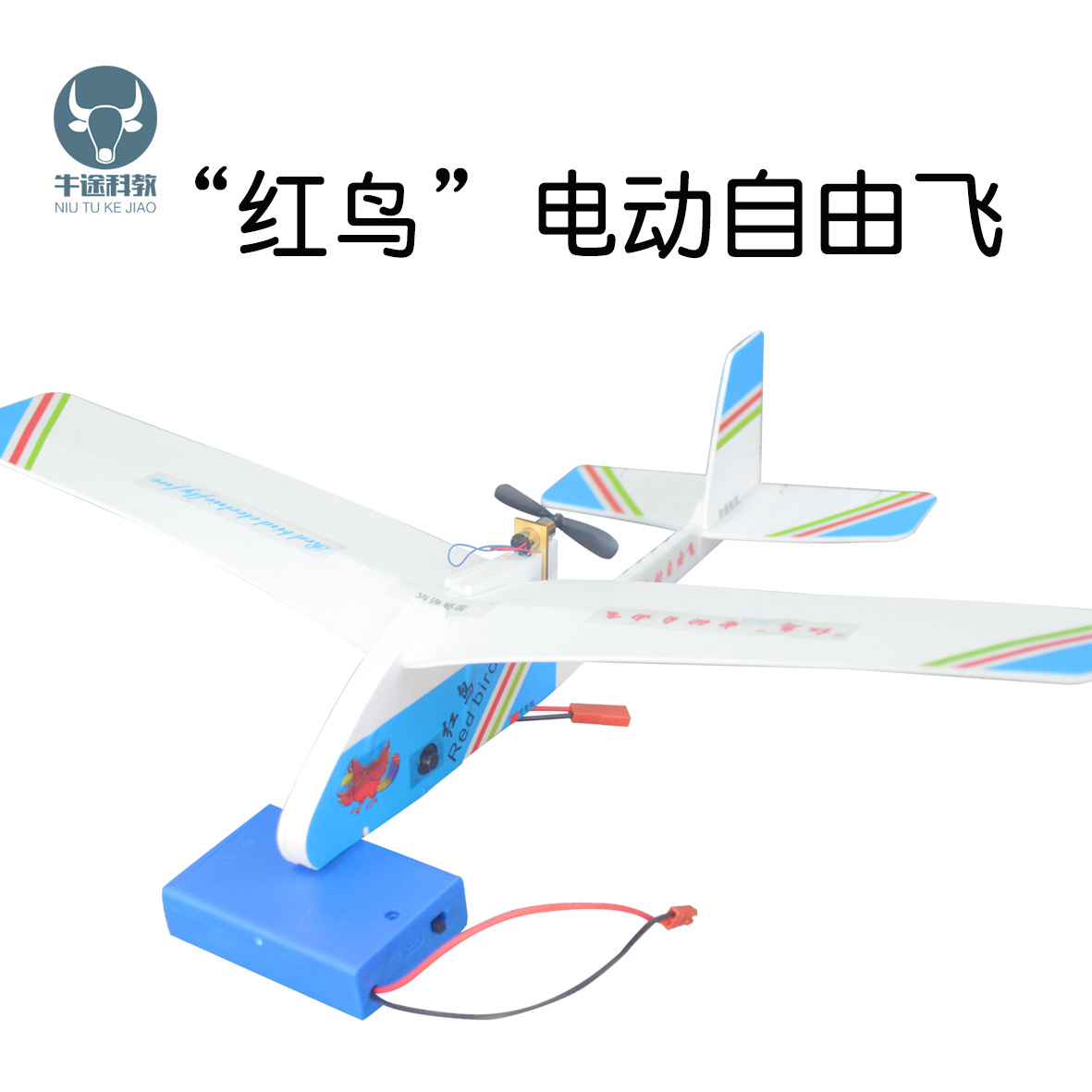 红鸟电动自由飞 电动滑翔飞机 DIY手工制作航模飞机 科普科技材料