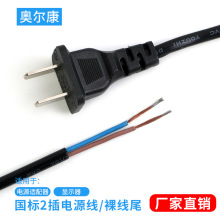 国标两扁插头2芯0.75平方二插电源线 单头插头线 1.5米裸线尾电线
