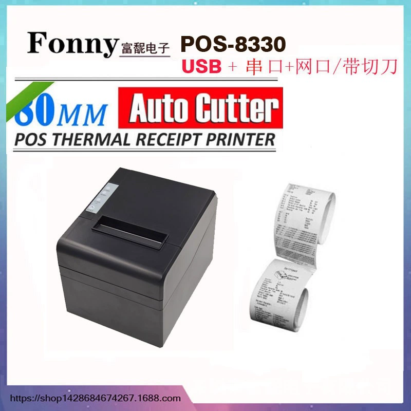 POS-8330III термочувствительный маленький чековый принтер 80MM супермаркет кассирный принтер кухня сетка с ножом