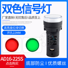 AD16-22SS红绿LED双色电源信号灯工作指示灯 22MM 12v24v220v