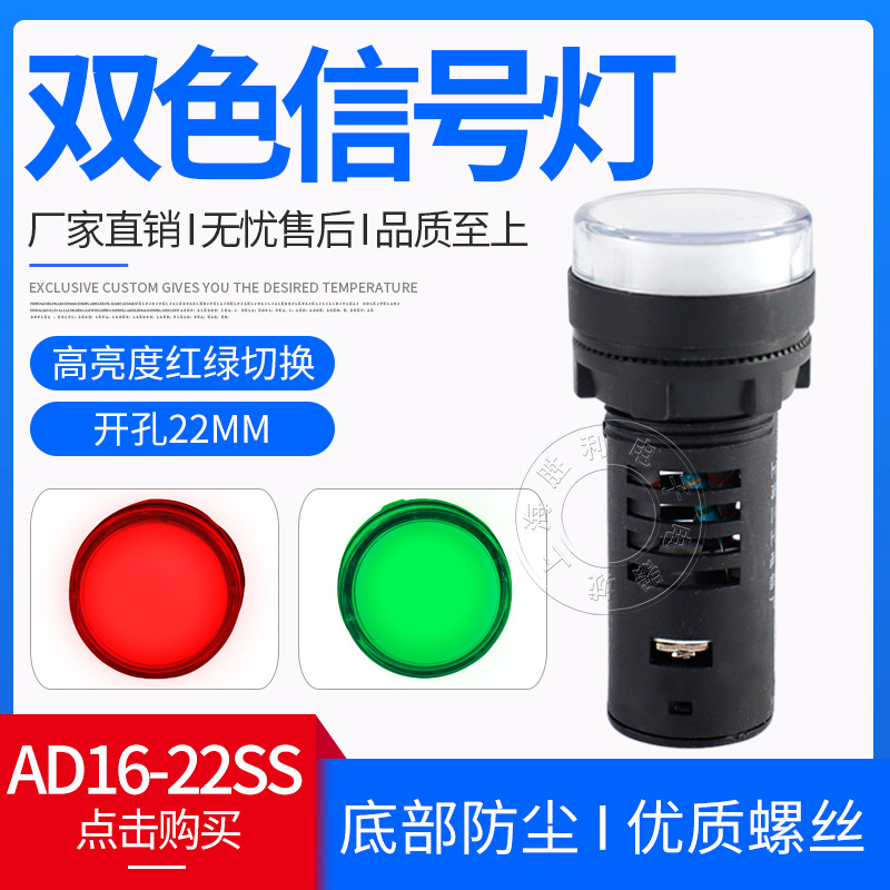 AD16-22SS红绿LED双色电源信号灯工作指示灯 22MM 12v24v220v