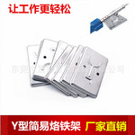 Y形烙铁架电烙铁架简易金属支架固定焊锡不锈钢搁置架 洛铁架散热