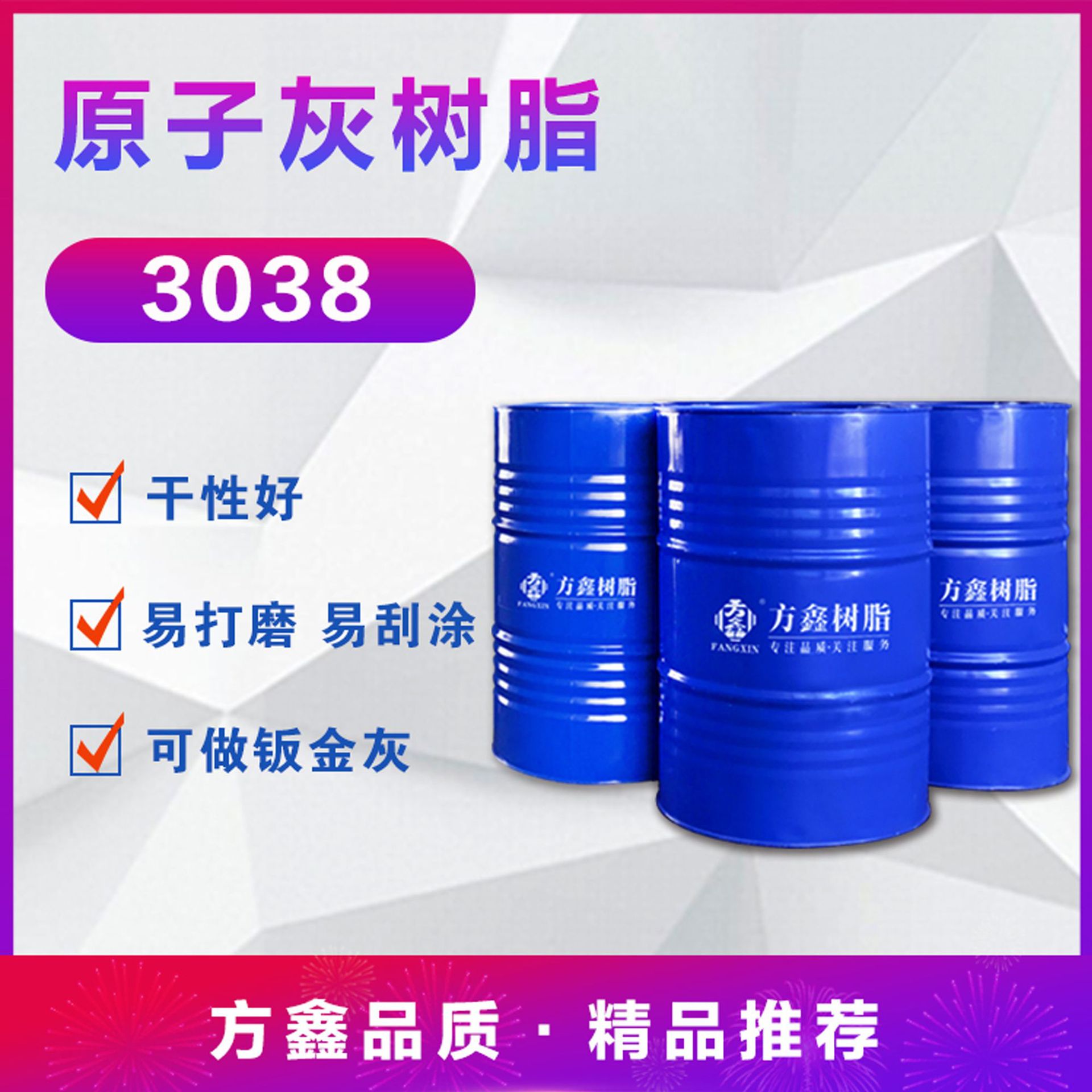 方鑫3038原子灰树脂 整车涂刮腻子/可做钣金灰