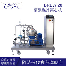 阿法拉伐精酿啤酒设备碟式离心机Brew 20 小型啤酒酿造分离机