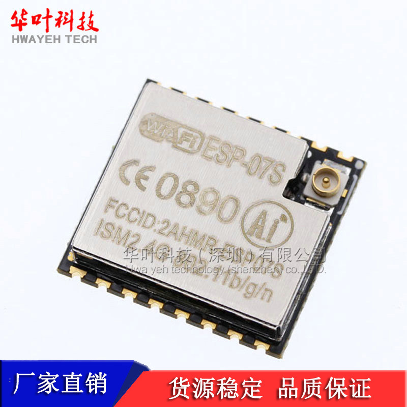 ESP-07S ESP8266 串口转WIFI模块 工业级 低功耗 无线模块