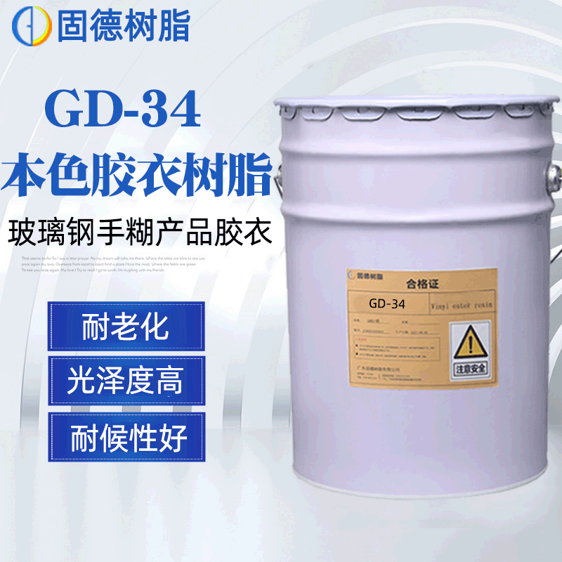 【源头厂家】34#胶衣树脂 不饱和玻璃钢树脂胶衣 适合手糊/喷射