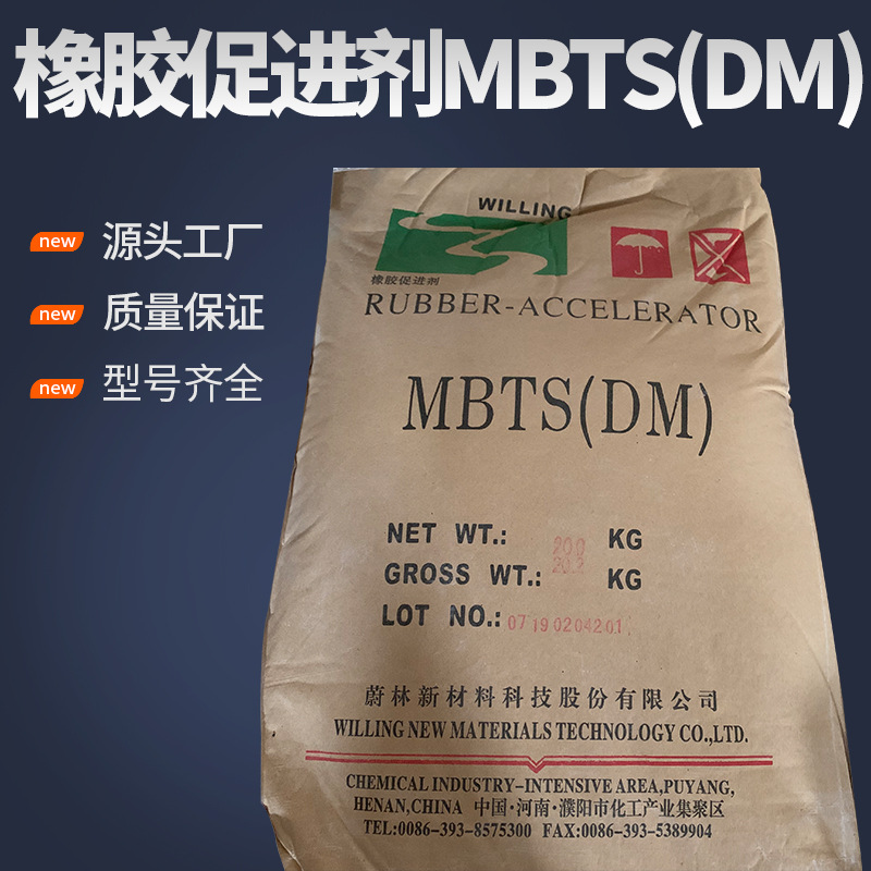 厂家供应优质橡胶促进剂MBTS(DM) 环保安全稳定橡胶材料促进剂