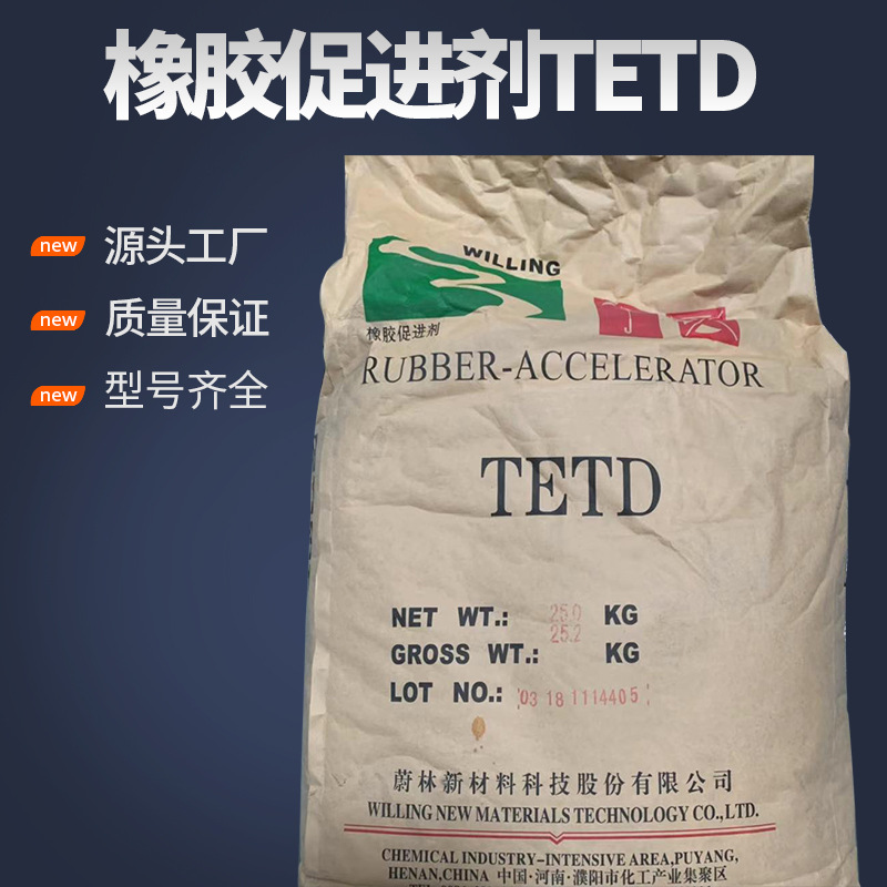 厂家现货直销橡胶促进剂TETD 国标优质合成材料助剂批发 化工材料