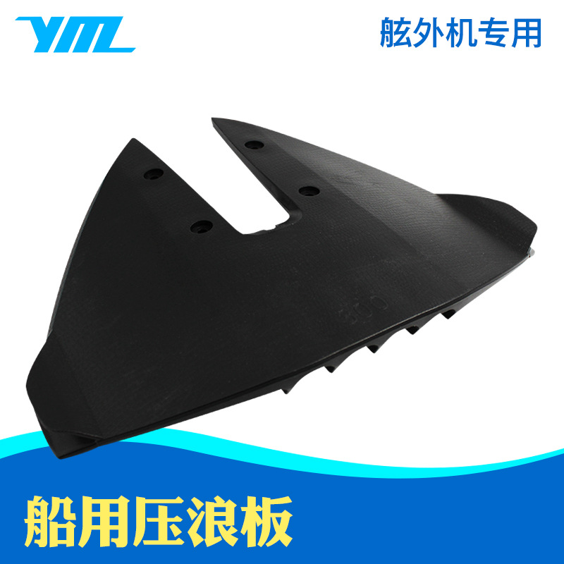 船用压浪板 游艇压水泵 舷外机挂机专用 船舶游艇快艇配件