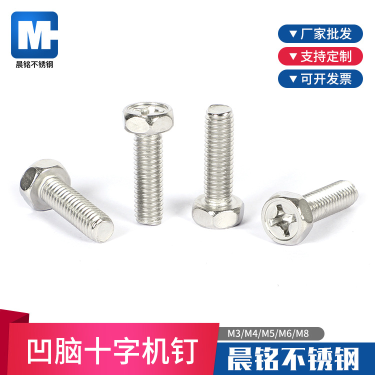 304不锈钢凹脑十字机钉 M3M4M5M6M8 不锈钢螺丝
