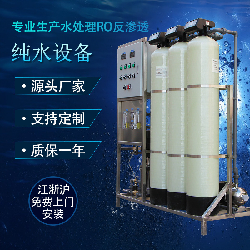 厂家直销水处理设备反渗透1吨t纯水水厂养殖循环净水系统ro井水