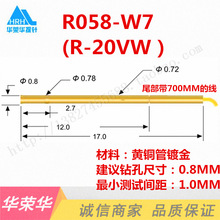 HRH探针 R058-VW(20#)带线针套 0.72MM带线套管 R058-1W700L针套