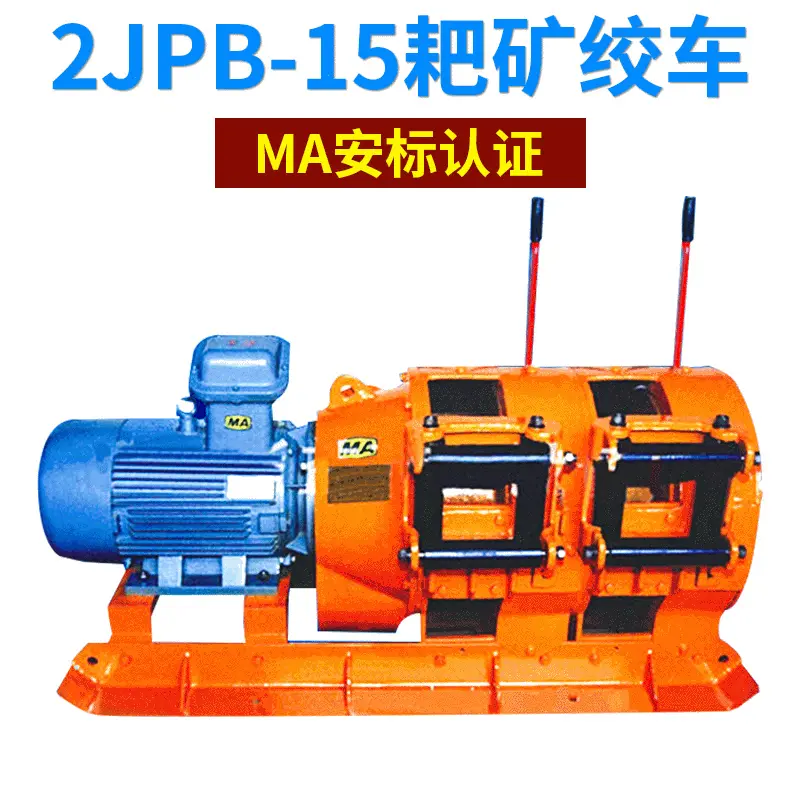 矿用绞车 矿山施工设备 煤矿电耙 耙矿绞车2JPB-15 运输耙矿绞车
